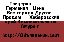 Глицерин Glaconchemie Германия › Цена ­ 75 - Все города Другое » Продам   . Хабаровский край,Комсомольск-на-Амуре г.